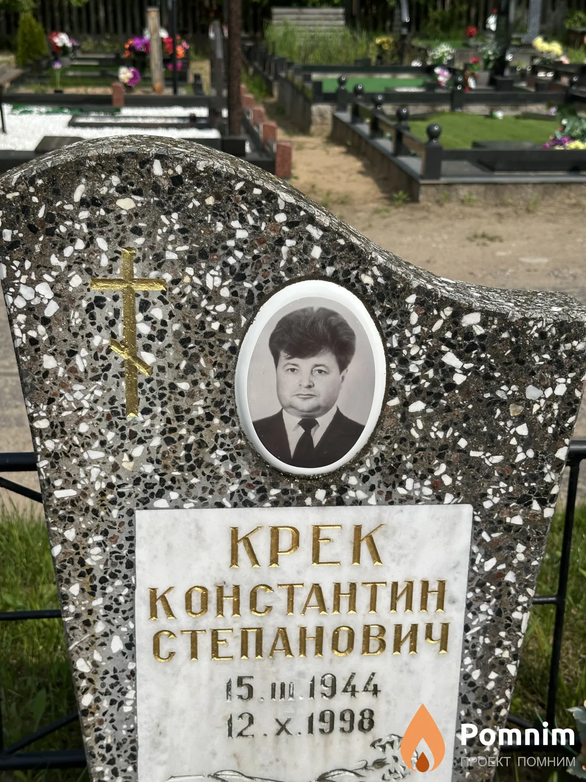 Крек Константин Степанович