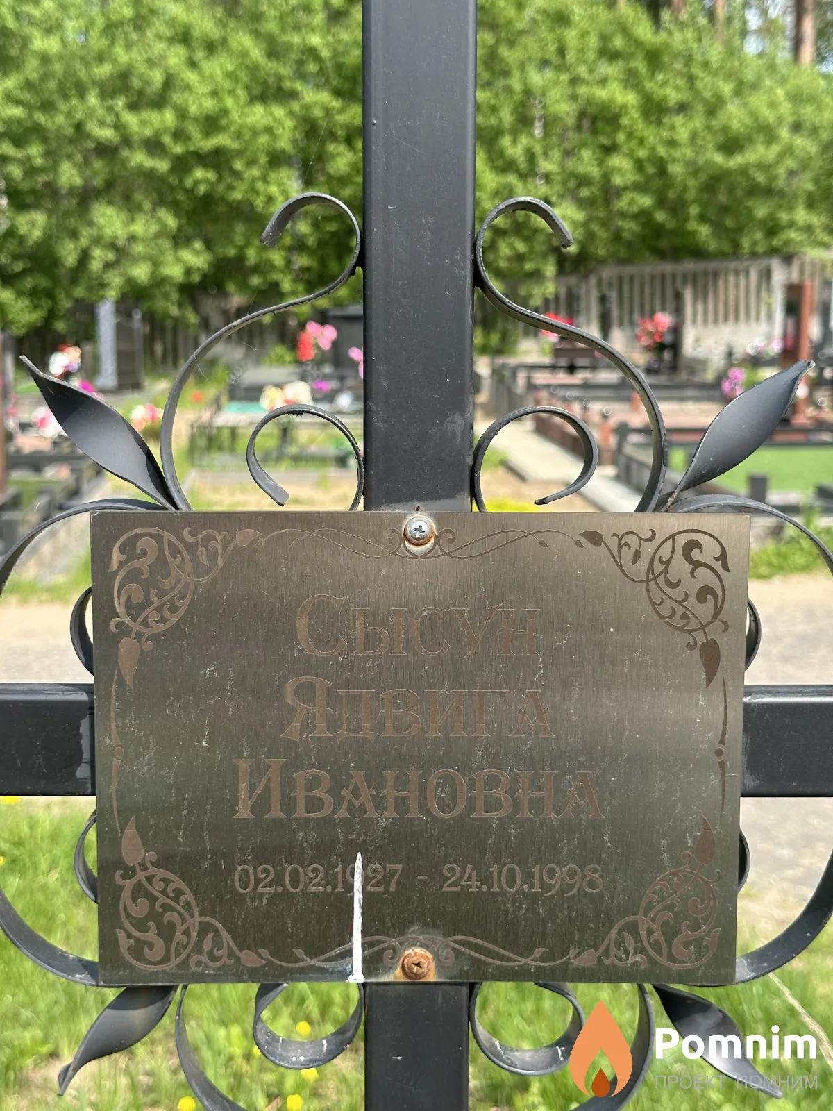 Сысун Ядвига Ивановна