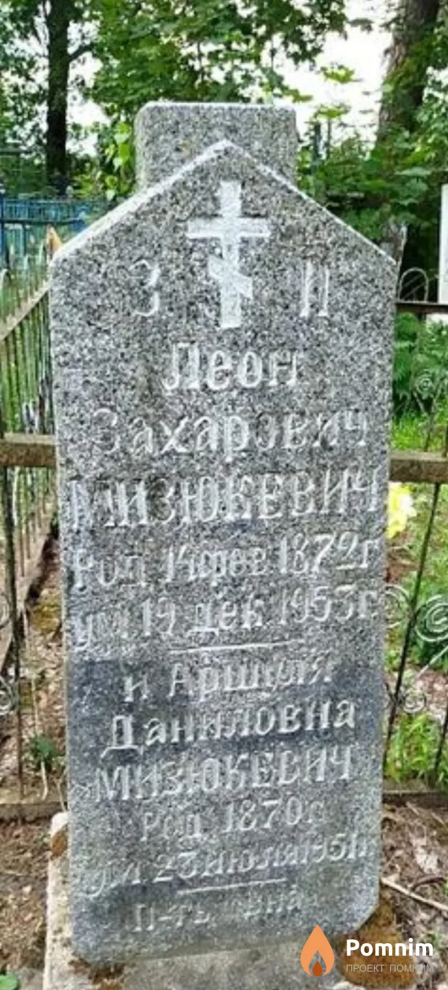 Мизюкевич Аршия Даниловна