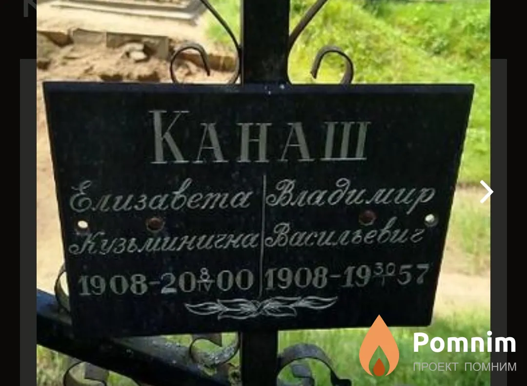 Канаш Владимир Васильевич