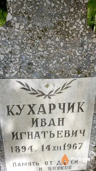 Кухарчик Иван Игнатьевич