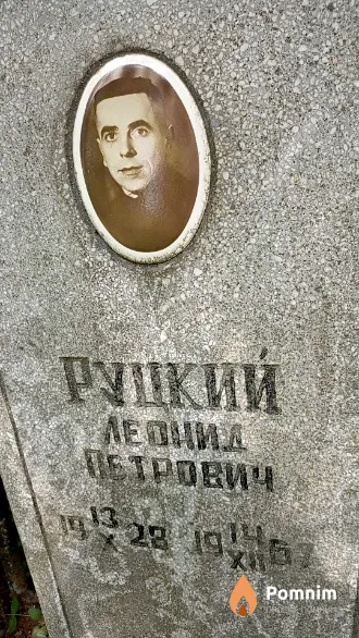 Руцкий Леонид Петрович