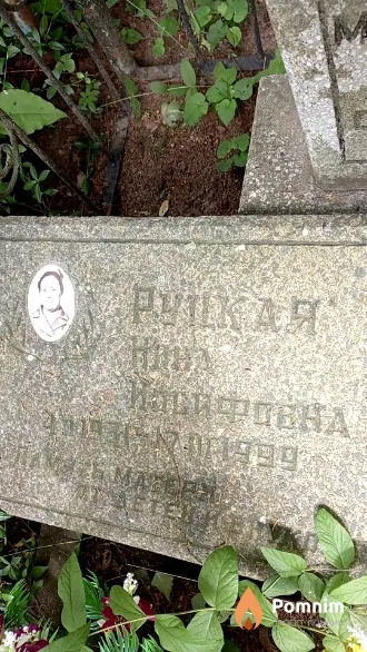 Руцкая Нина Иосифовна