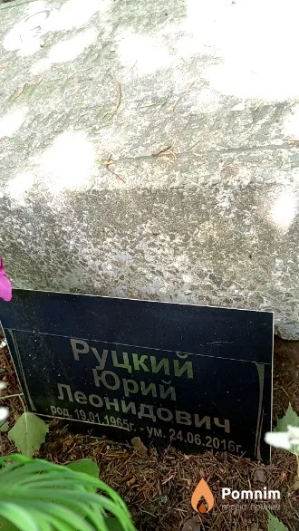 Руцкий Юрий Леонидович