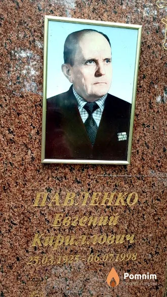 Павленко Евгений Кириллович
