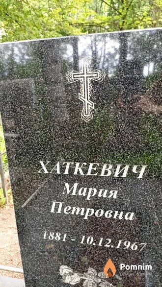Хаткевич Мария Петровна