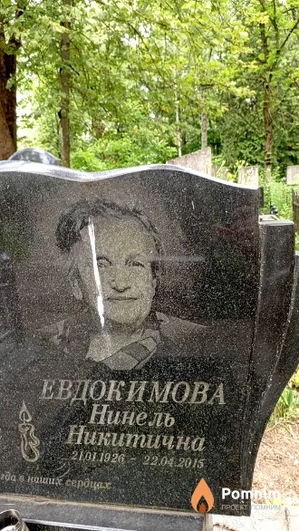 Евдокимова Нинель Никитична