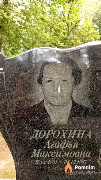 Дорохина Агафья Максимовна