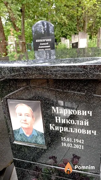 Маркович Николай Кириллович
