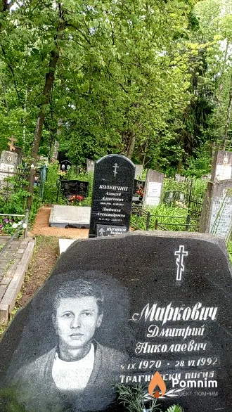 Маркович Дмитрий Николаевич