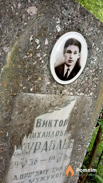 Журавлев Виктор Михайлович