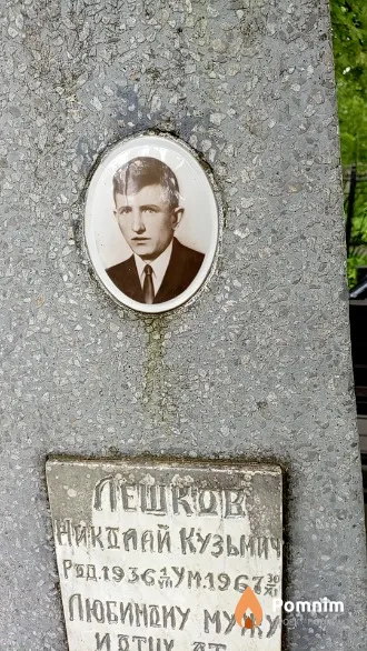 Лешков Николай Кузьмич