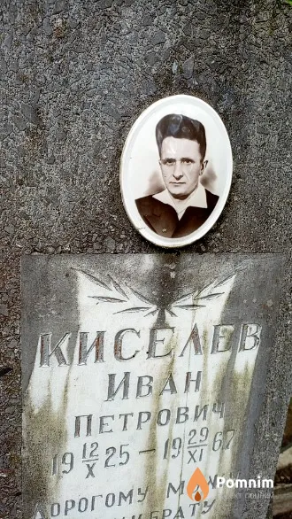 Киселев Иван Петрович