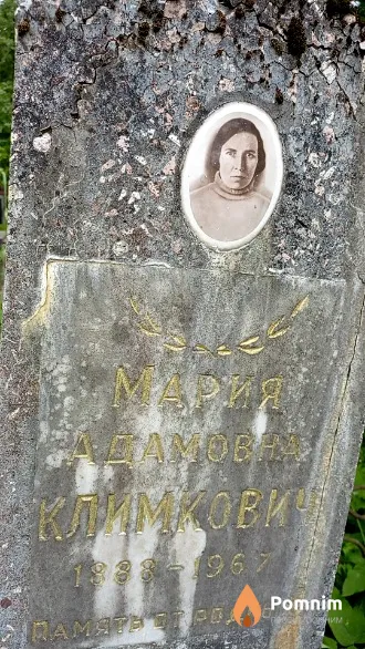 Климкович Мария Адамовна