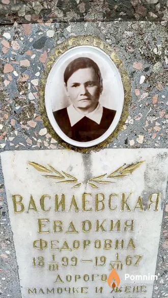 Василевская Евдокия Федоровна