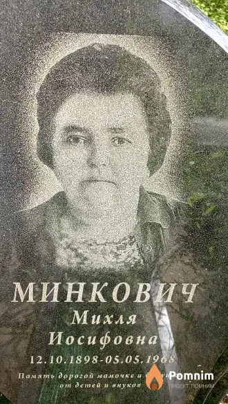 Минкович Михля Иосифовна
