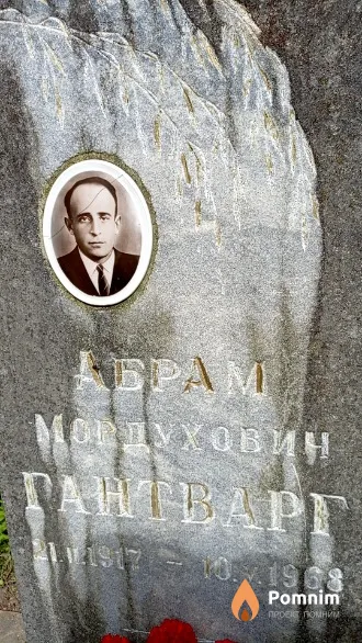 Гантварг Абрам Мордухович
