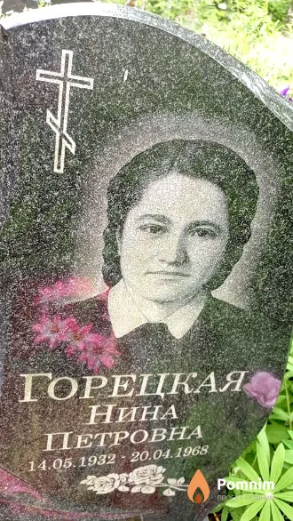 Горецкая Нина Петровна