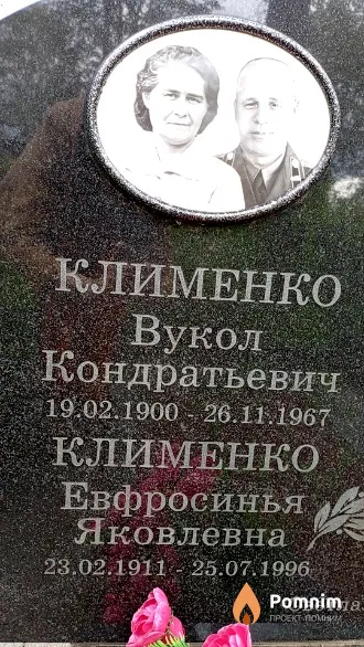 Клименко Евфросинья Яковлевна