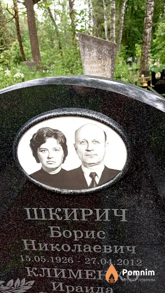 Шкирич Борис Николаевич