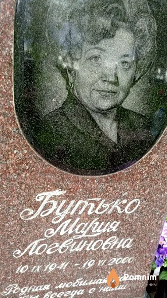 Бутько Мария Логвиновна