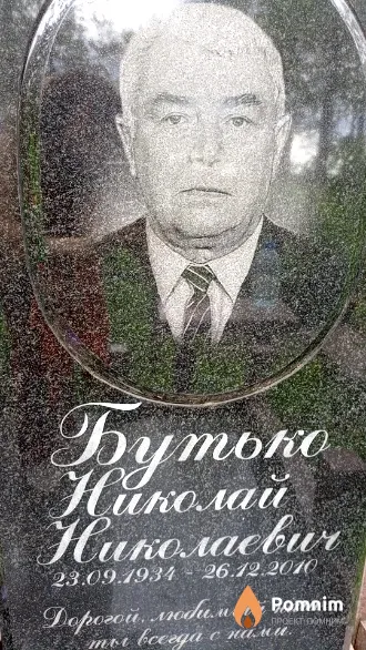 Бутько Николай Николаевич