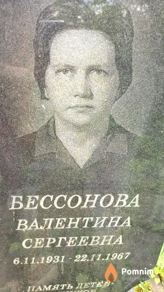 Бессонова Валентина Сергеевна