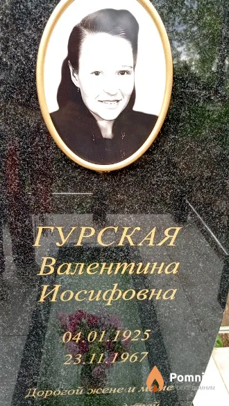Гурская Валентина Иосифовна