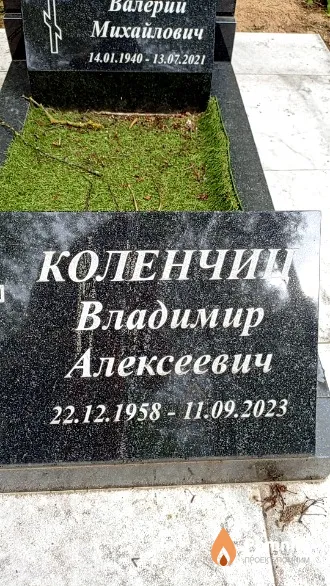 Коленчиц Владимир Алексеевич