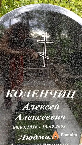 Коленчиц Алексей Алексеевич