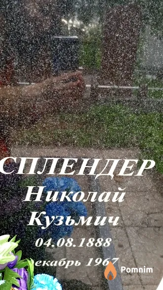 Сплендер Николай Кузьмич