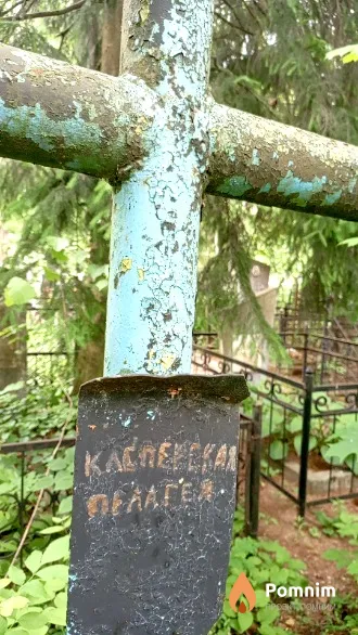 Касперская Пелагея