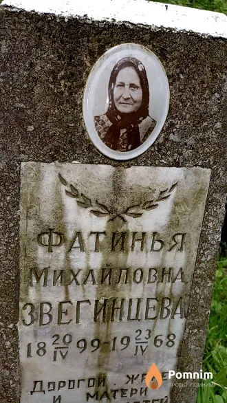 Звегинцева Фатинья Михайловна