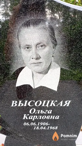 Высоцкая Ольга Карловна