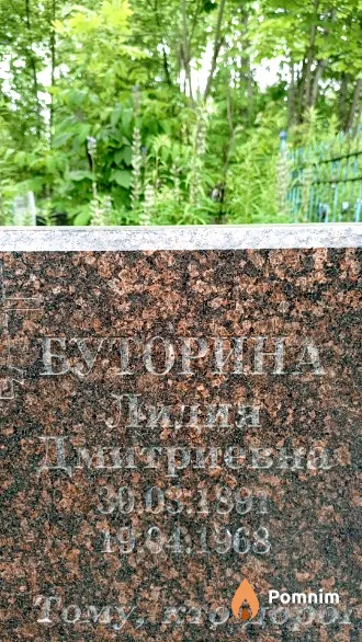 Буторина Лидия Дмитриевна