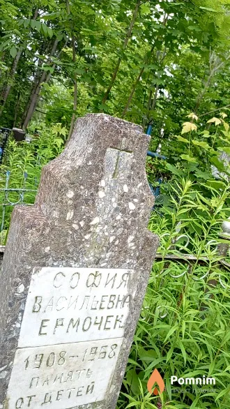 Ермочек София Васильевна