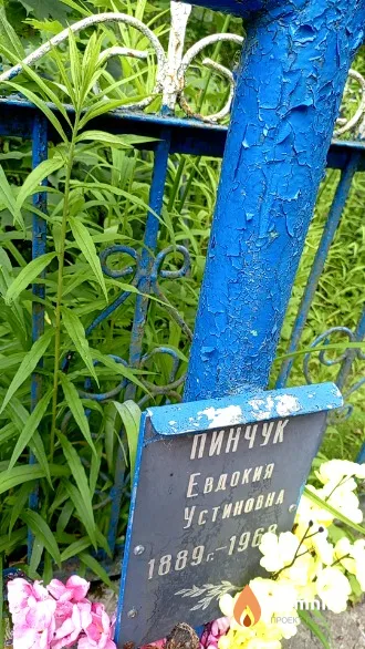 Пинчук Евдокия Устиновна