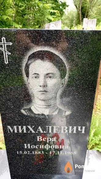 Михалевич Вера Иосифовна