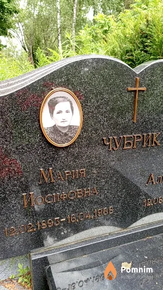 Чубрик Мария Иосифовна
