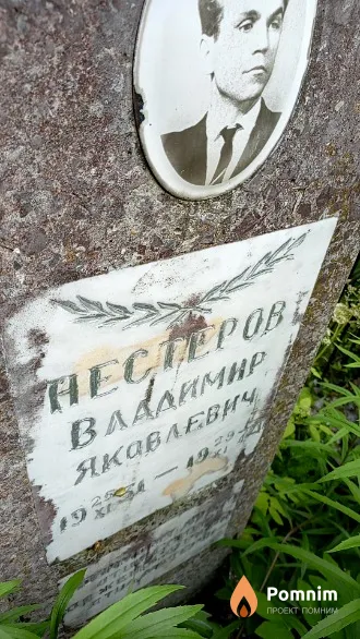 Нестеров Владимир Яковлевич