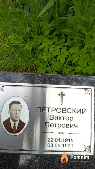 Петровский Виктор Петрович