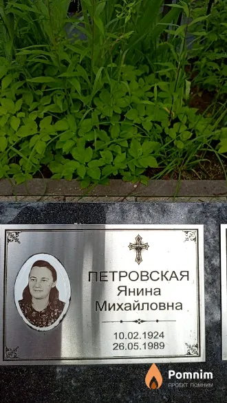 Петровская Янина Михайловна