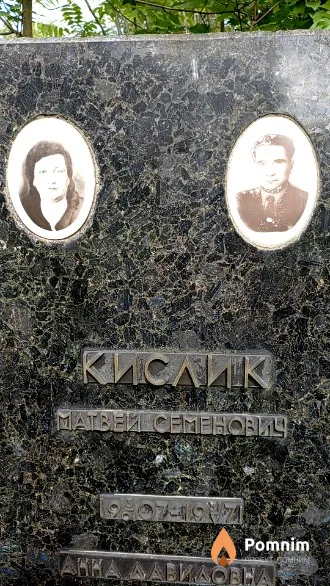Кислик Матвей Семенович