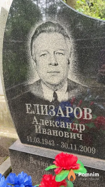 Елизаров Александр Иванович