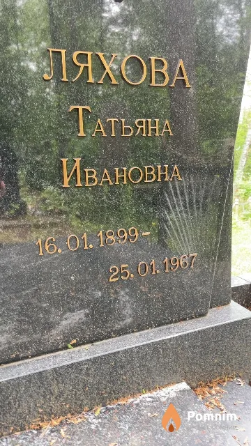 Ляхова Татьяна Ивановна