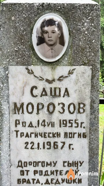 Морозов Саша