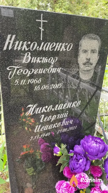 Николаенко Георгий Исаакович