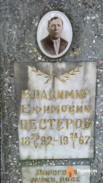 Нестеров Владимир Ефимович
