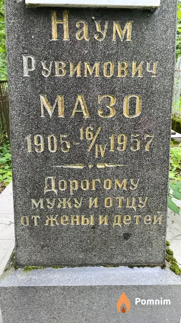 Maзо Hayм Рувимович