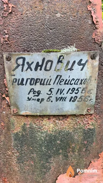 Яхнович Григорий Пейсахович